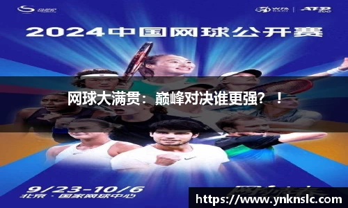 网球大满贯：巅峰对决谁更强？ !